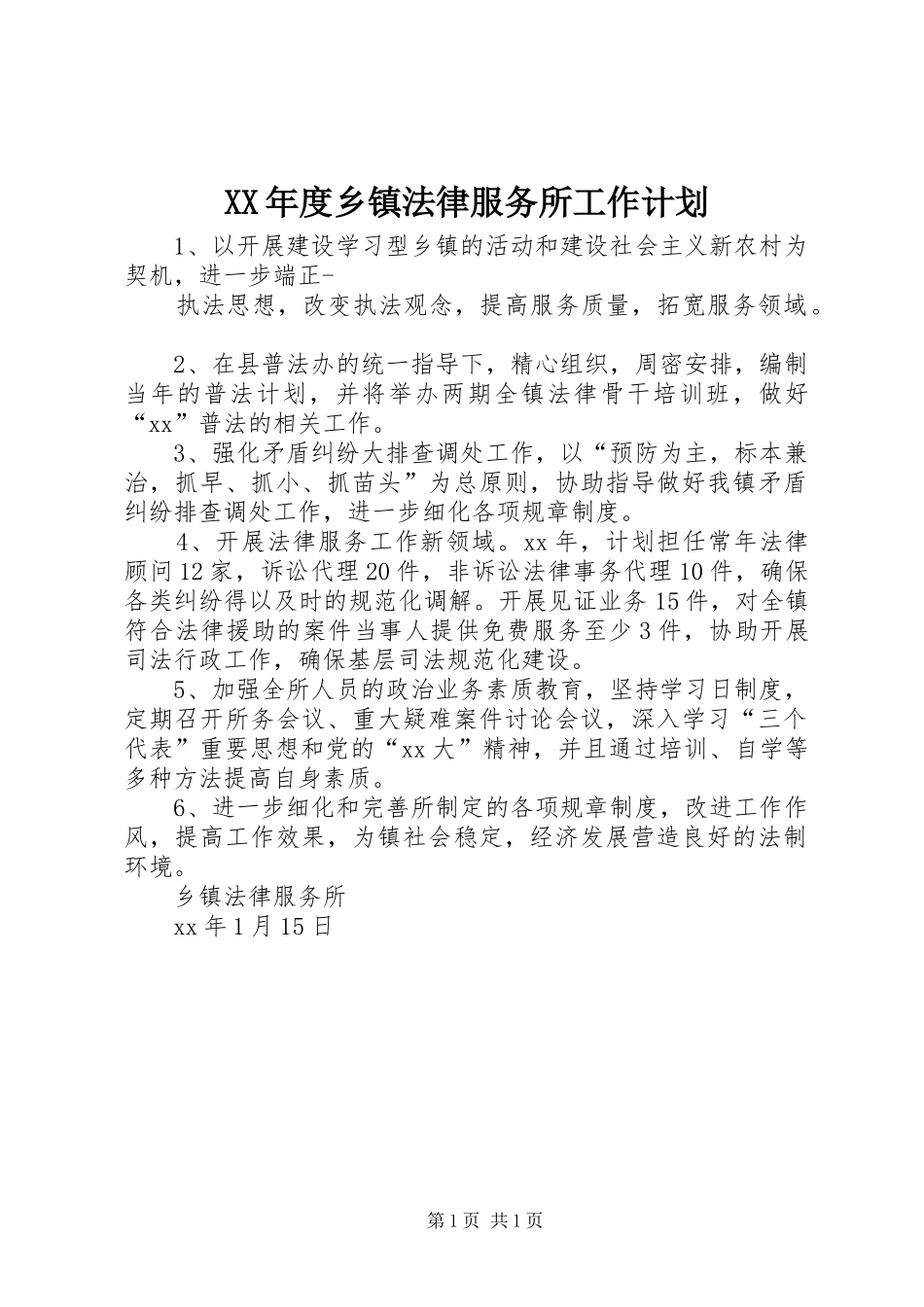 年度乡镇法律服务所工作计划_第1页