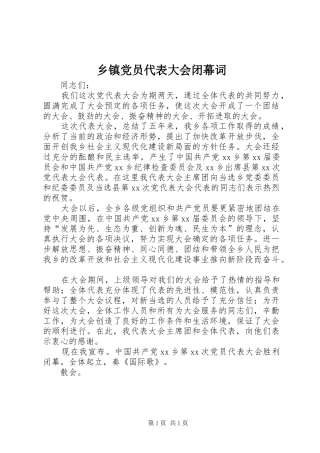 乡镇党员代表大会闭幕词