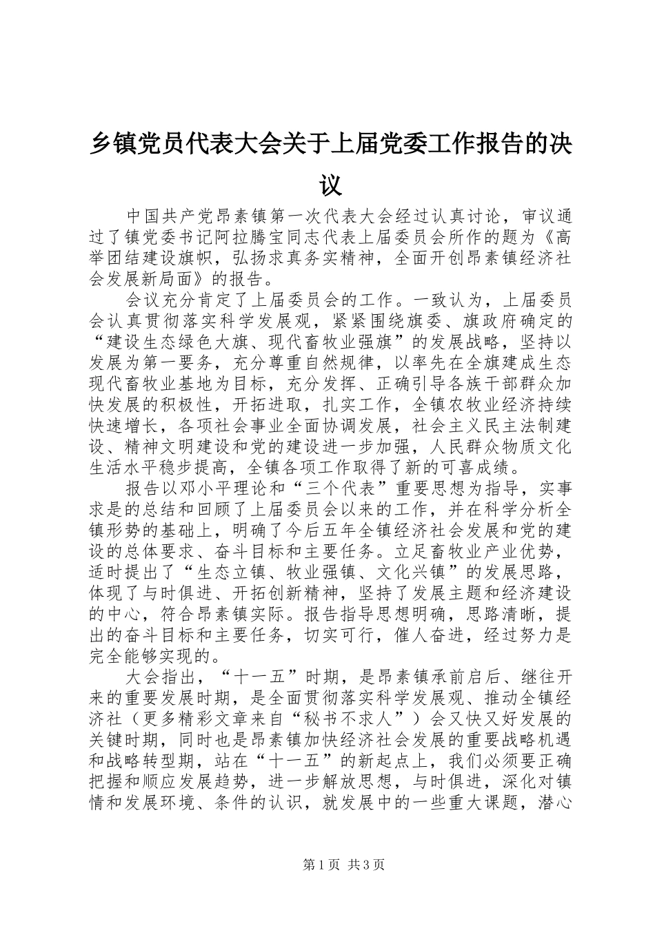 乡镇党员代表大会关于上届党委工作报告的决议_第1页