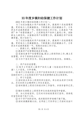 年度乡镇妇幼保健工作计划