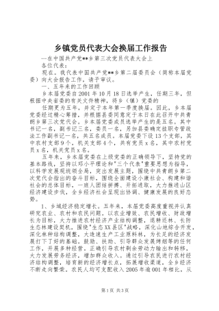 乡镇党员代表大会换届工作报告