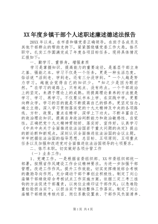 年度乡镇干部个人述职述廉述德述法报告