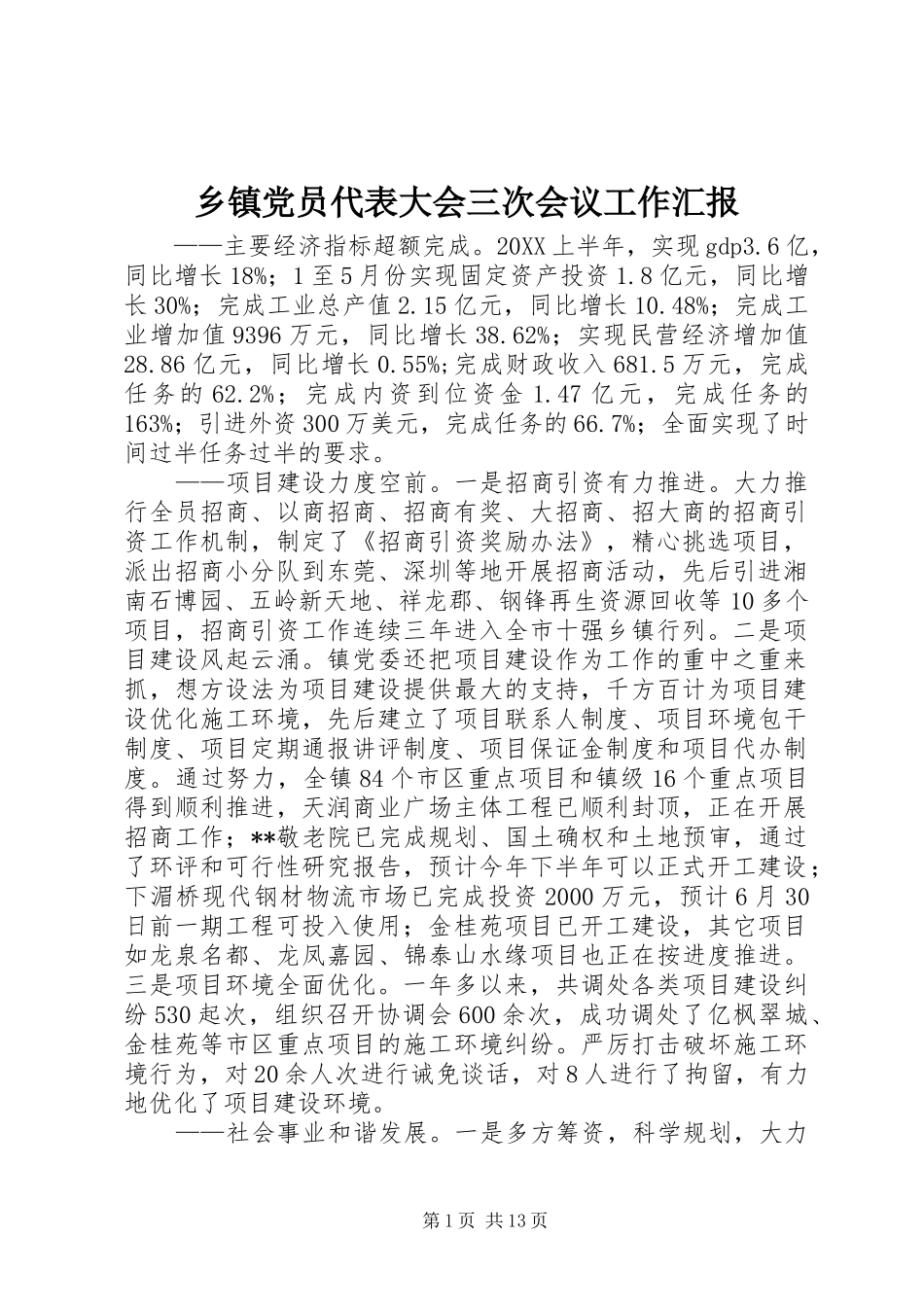 乡镇党员代表大会三次会议工作汇报_第1页