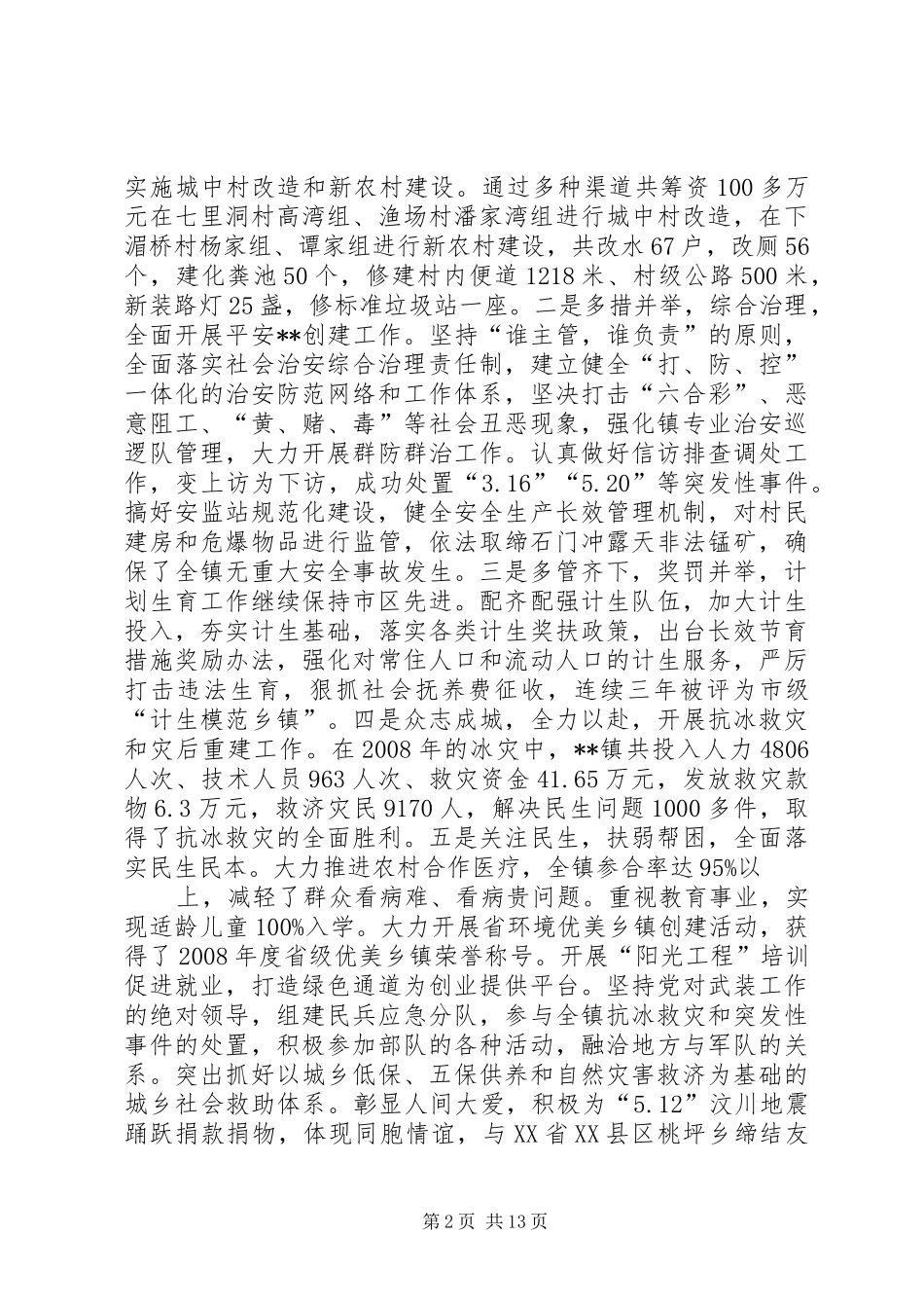 乡镇党员代表大会三次会议工作汇报_第2页