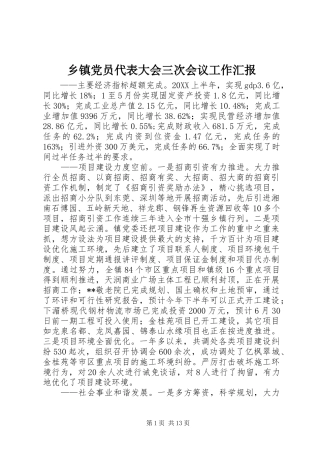 乡镇党员代表大会三次会议工作汇报