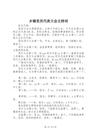乡镇党员代表大会主持词