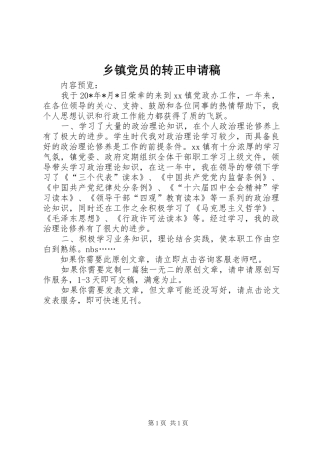 乡镇党员的转正申请稿