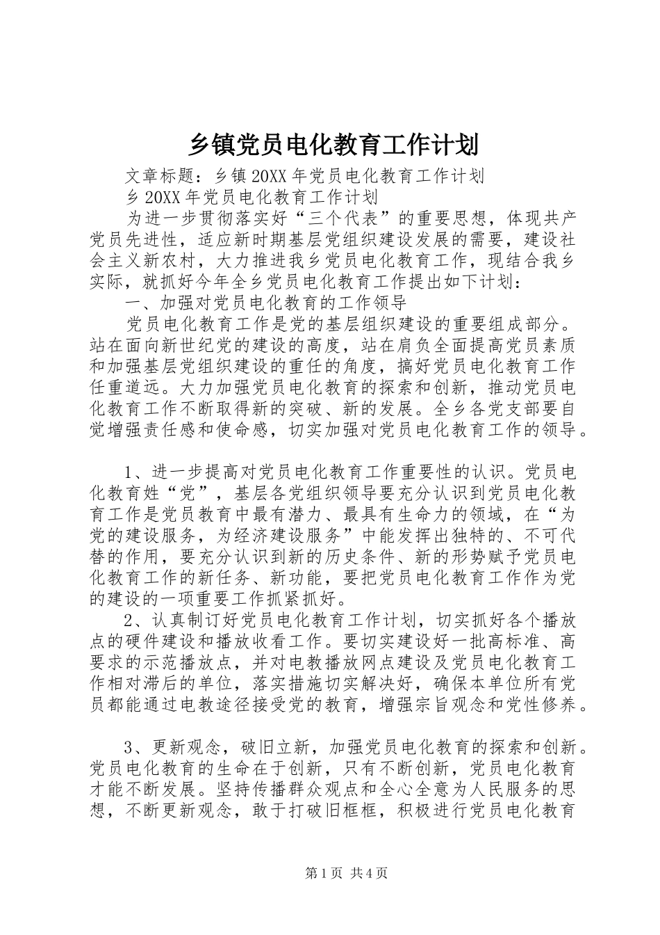 乡镇党员电化教育工作计划_第1页