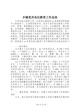 乡镇党员电化教育工作总结