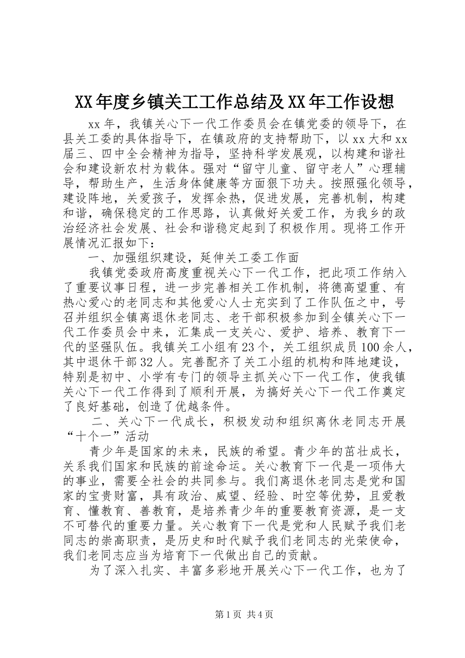 年度乡镇关工工作总结及工作设想_第1页