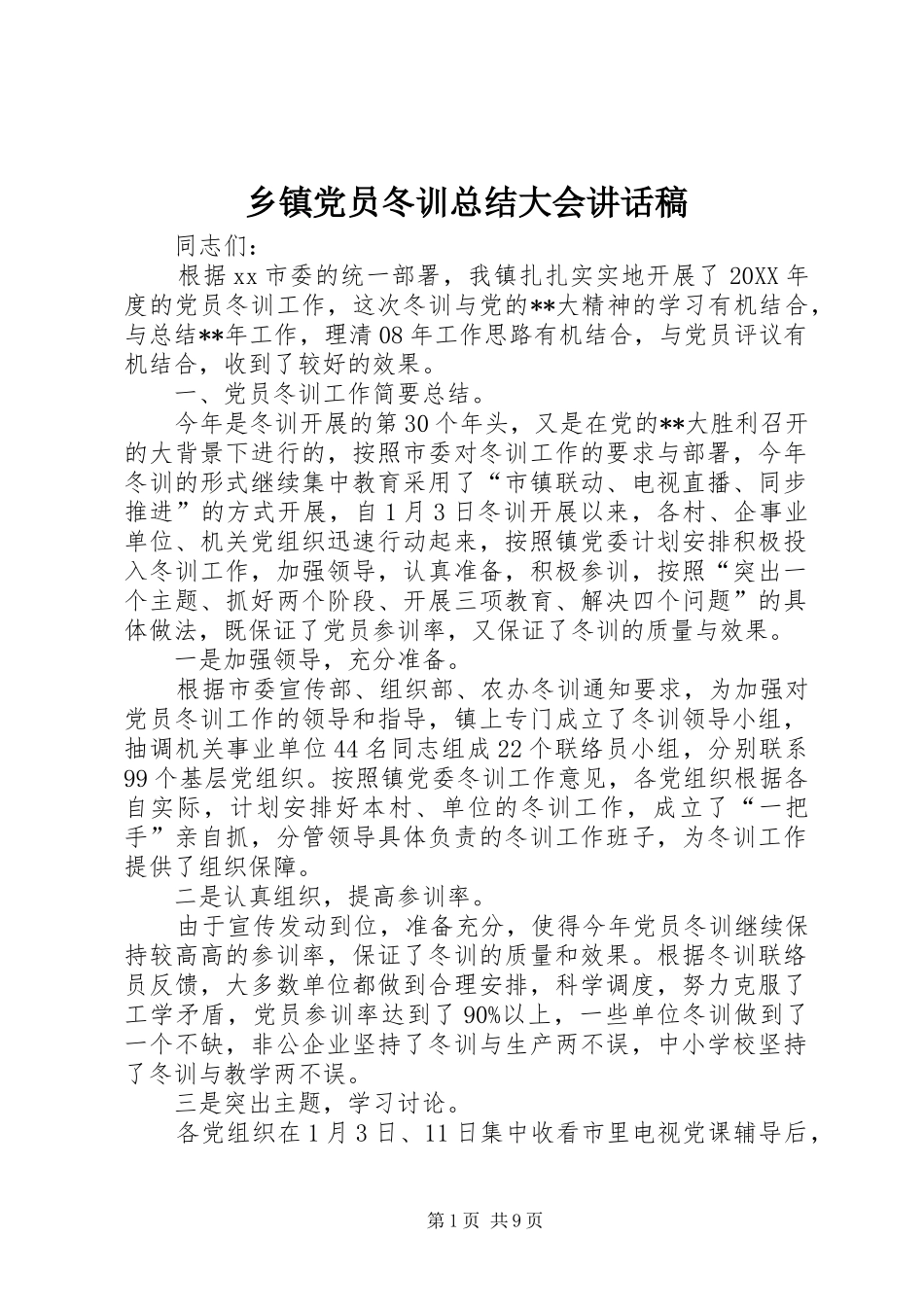 乡镇党员冬训总结大会致辞稿_第1页