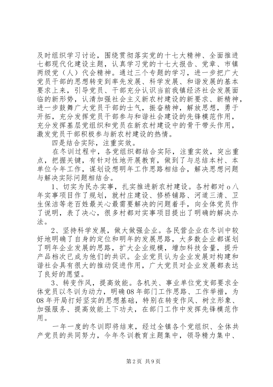 乡镇党员冬训总结大会致辞稿_第2页