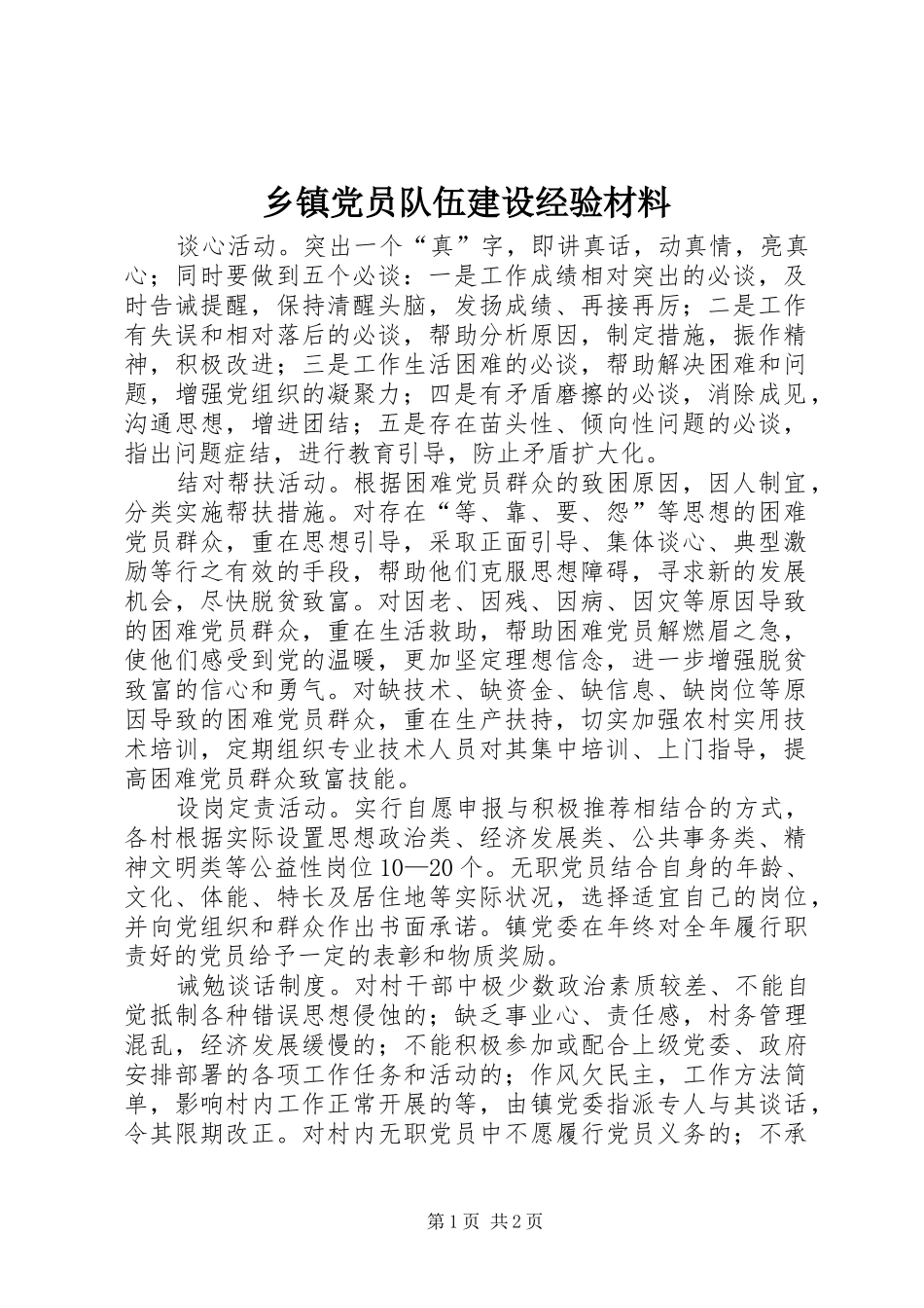乡镇党员队伍建设经验材料_第1页