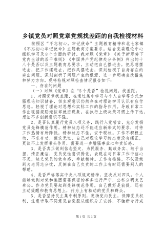 乡镇党员对照党章党规找差距的自我检视材料