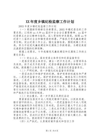 年度乡镇纪检监察工作计划