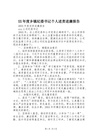 年度乡镇纪委书记个人述责述廉报告