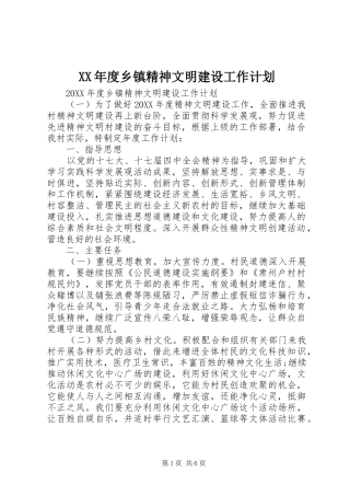 年度乡镇精神文明建设工作计划
