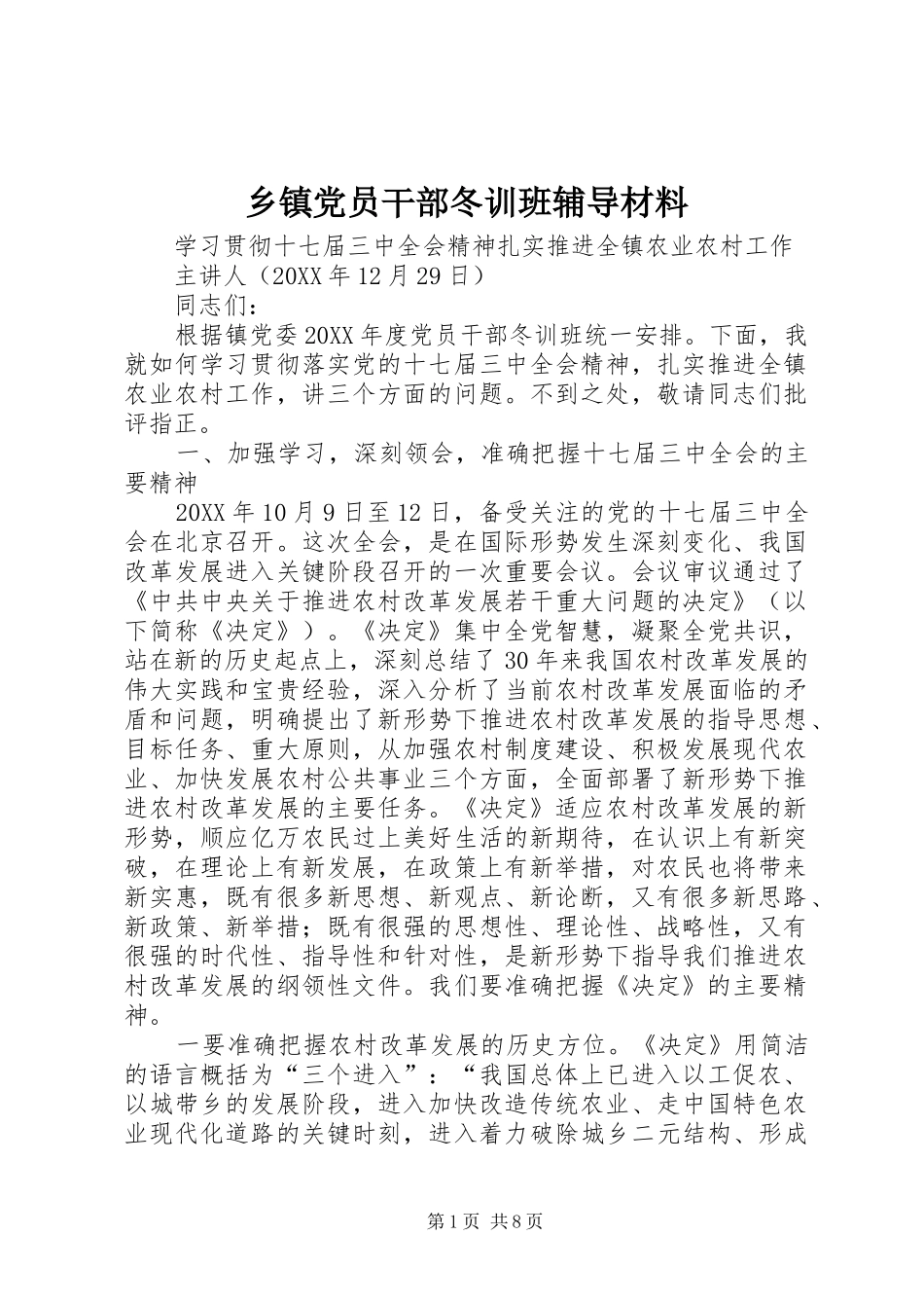 乡镇党员干部冬训班辅导材料_第1页