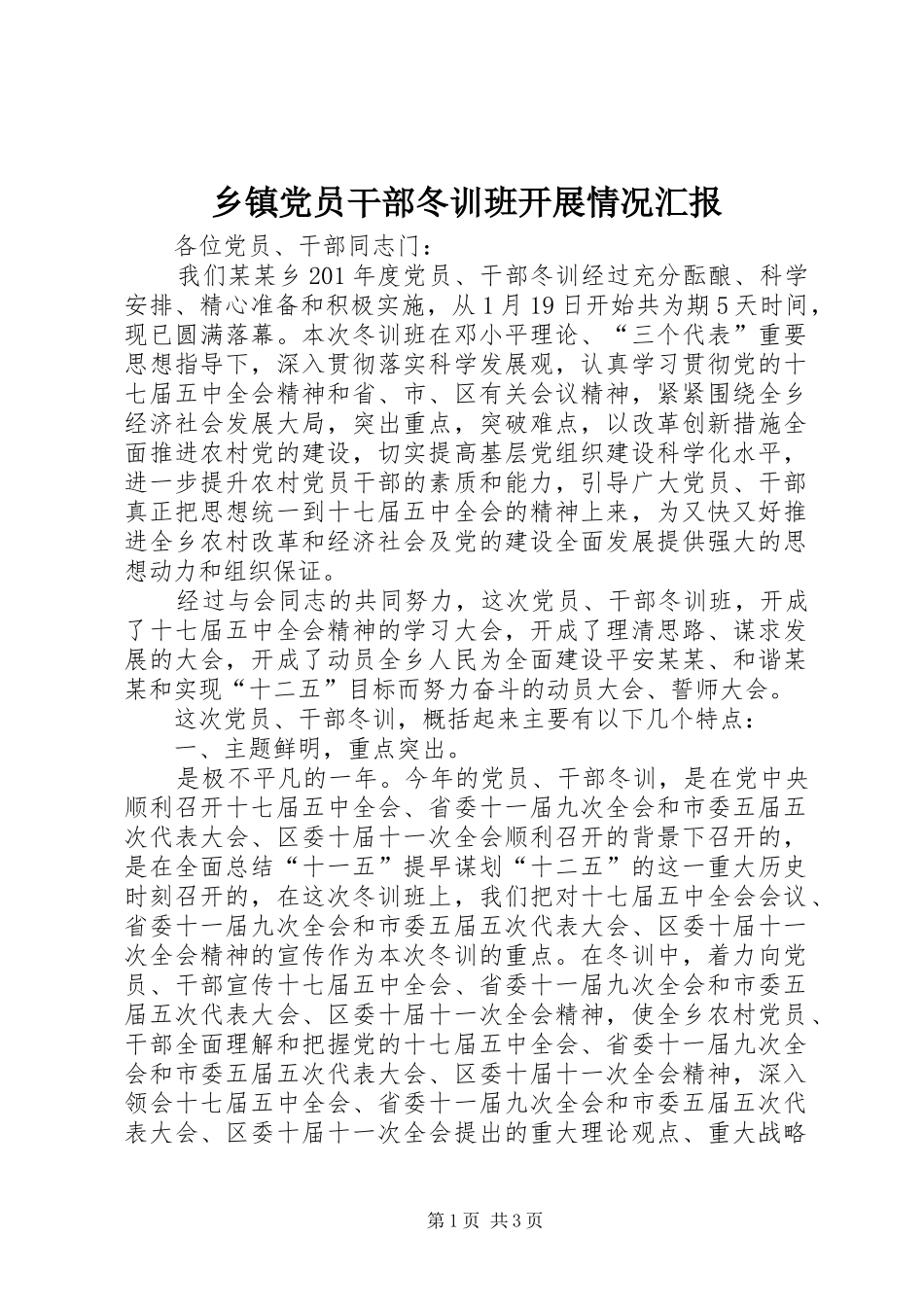 乡镇党员干部冬训班开展情况汇报_第1页