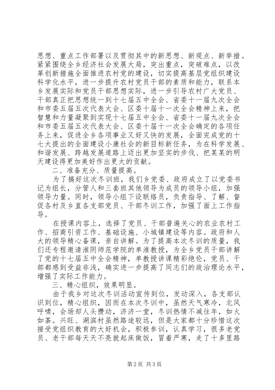 乡镇党员干部冬训班开展情况汇报_第2页