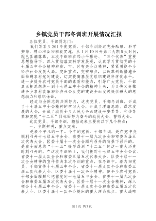 乡镇党员干部冬训班开展情况汇报
