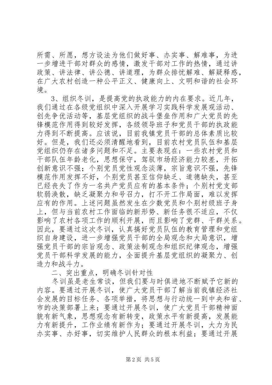 乡镇党员干部冬训大会致辞稿_第2页