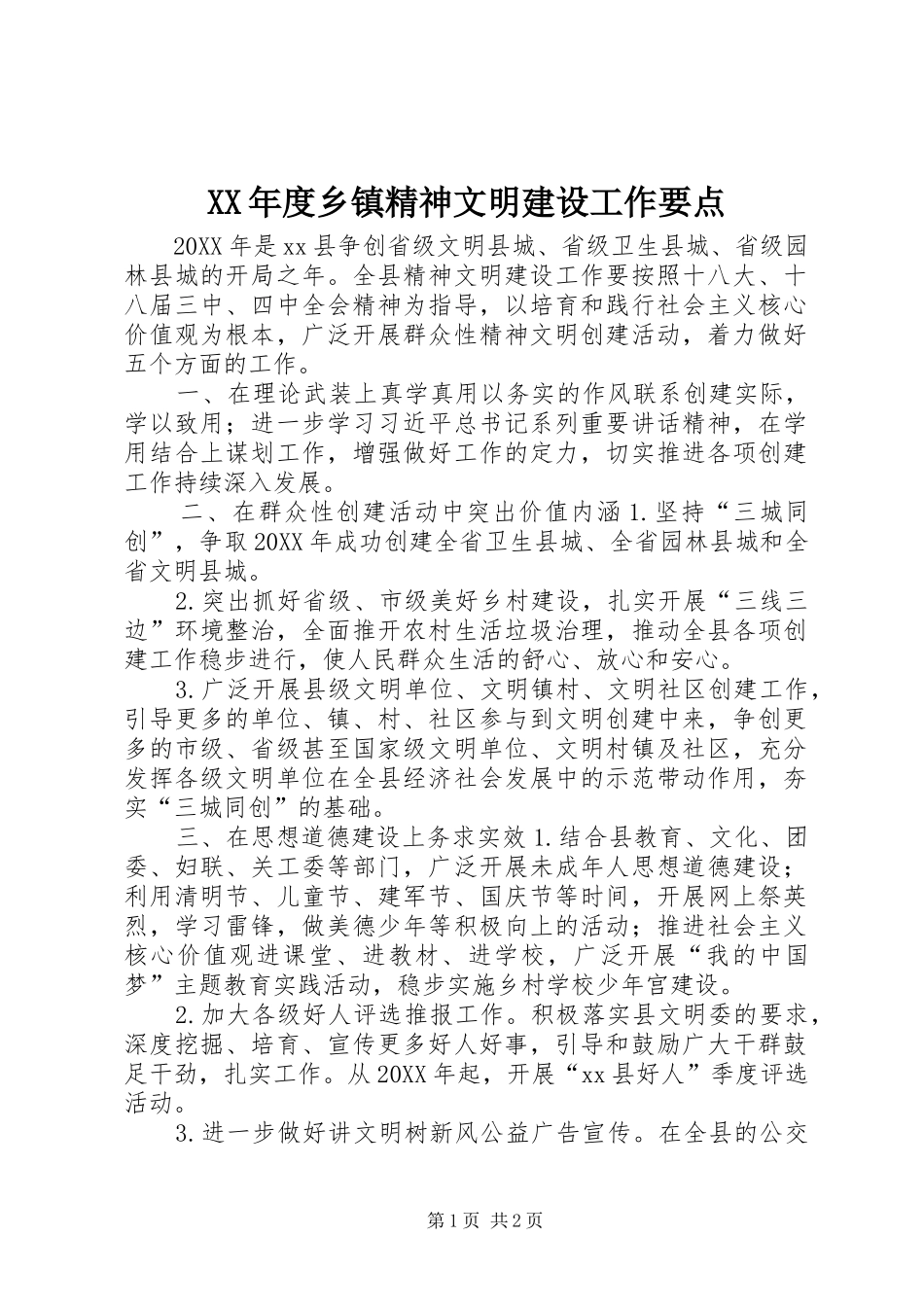年度乡镇精神文明建设工作要点_第1页