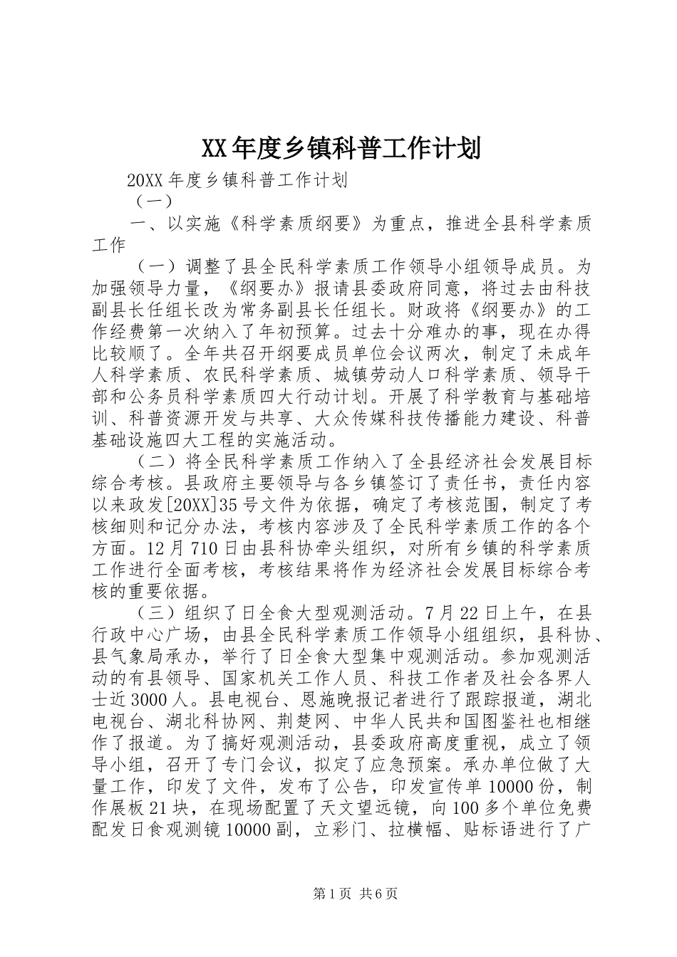 年度乡镇科普工作计划_第1页
