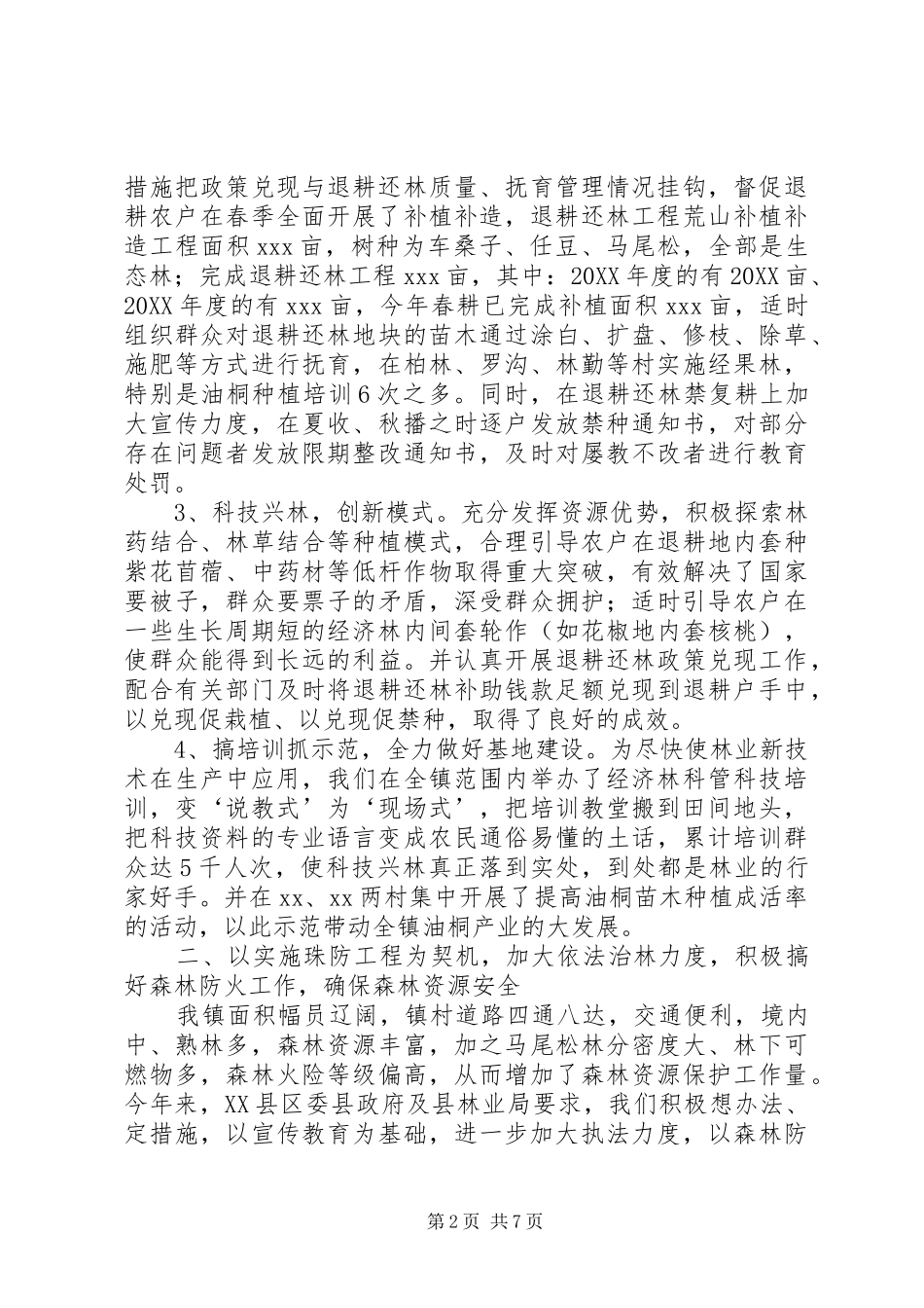 年度乡镇林业站工作总结_第2页