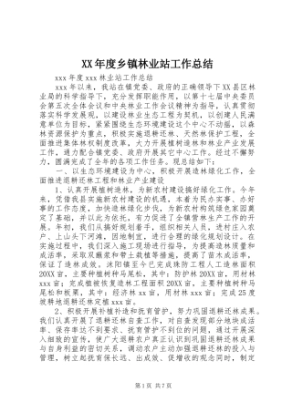 年度乡镇林业站工作总结