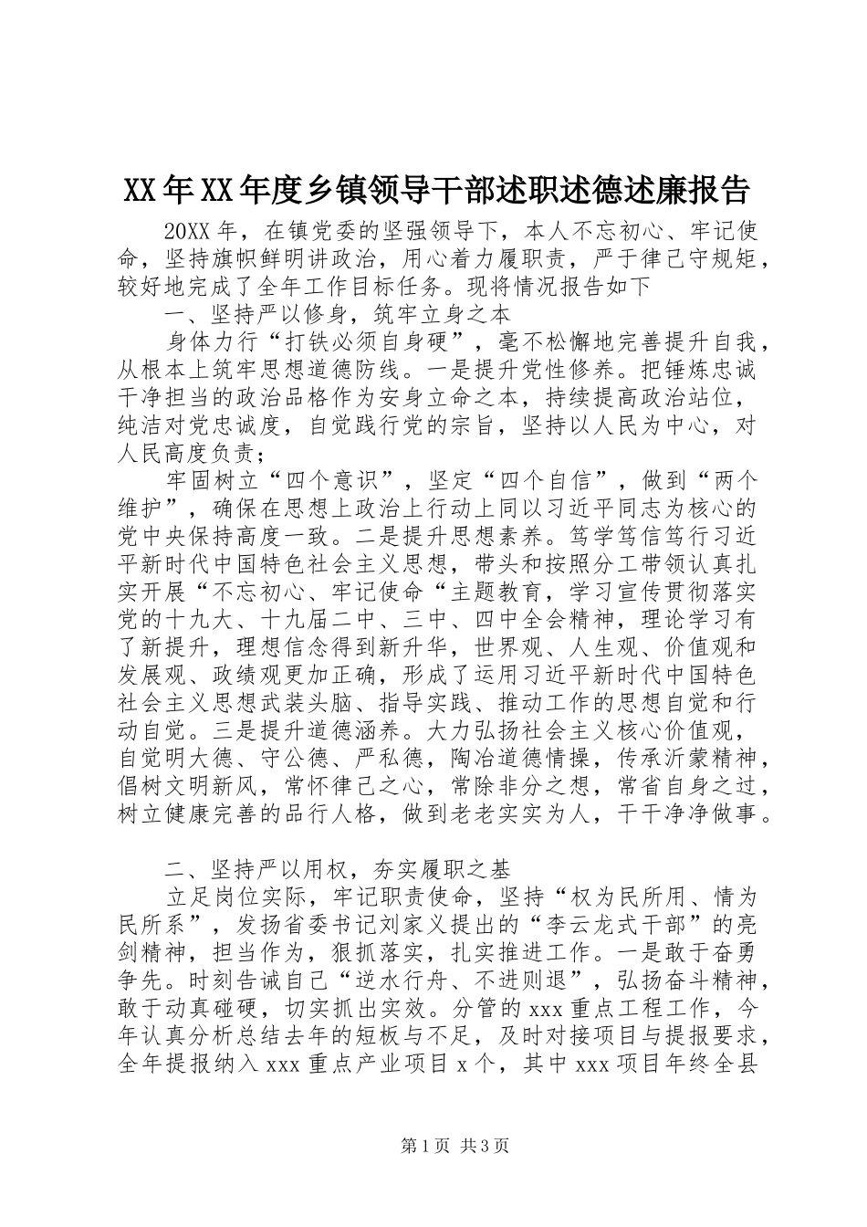 年度乡镇领导干部述职述德述廉报告_第1页