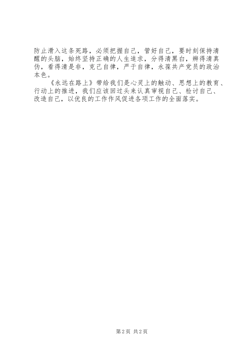 乡镇党员干部观看永远在路上有感_第2页
