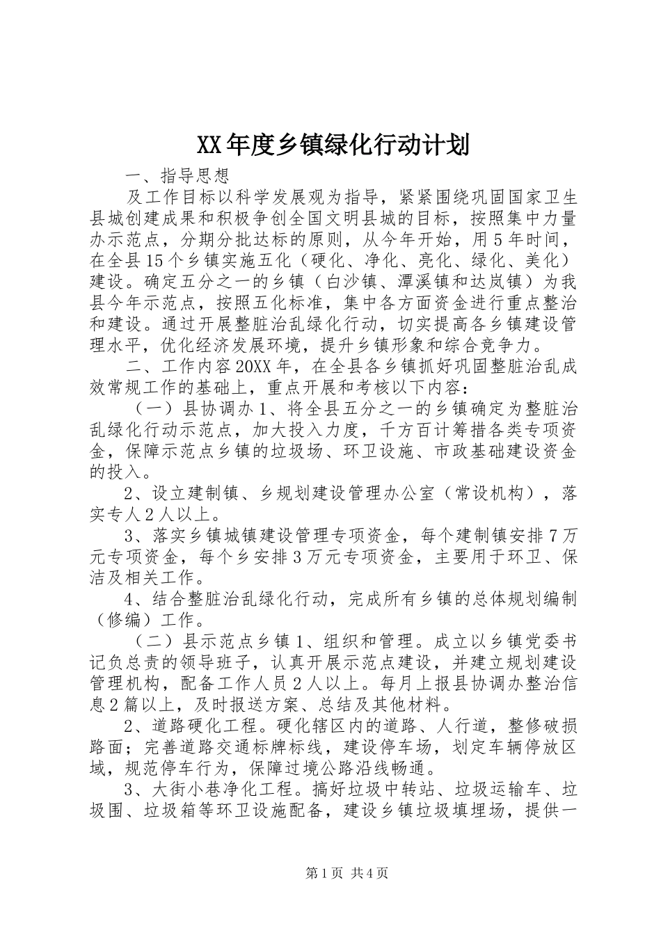 年度乡镇绿化行动计划_第1页