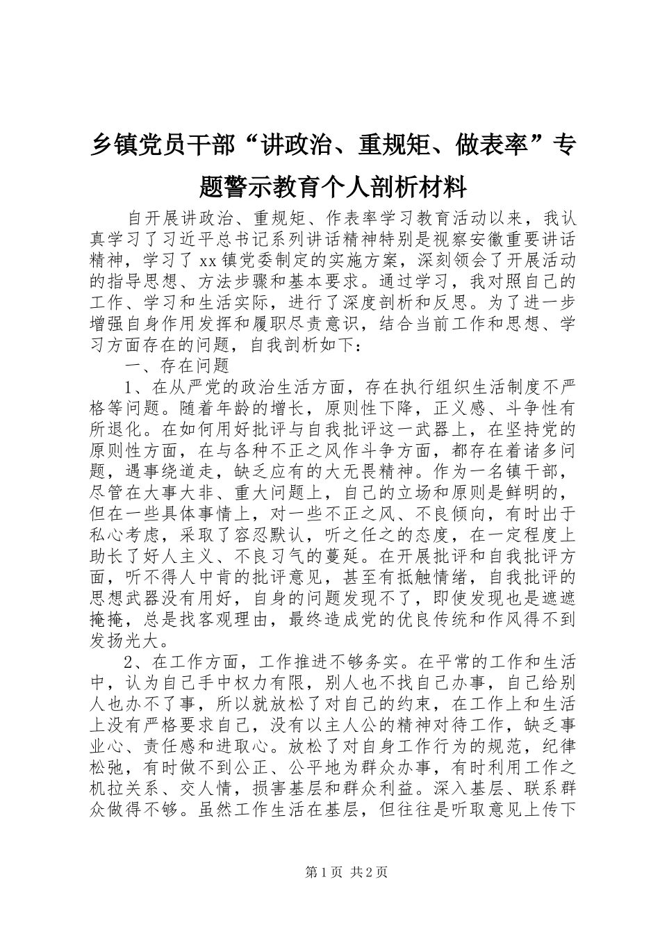 乡镇党员干部讲政治重规矩做表率专题警示教育个人剖析材料_第1页