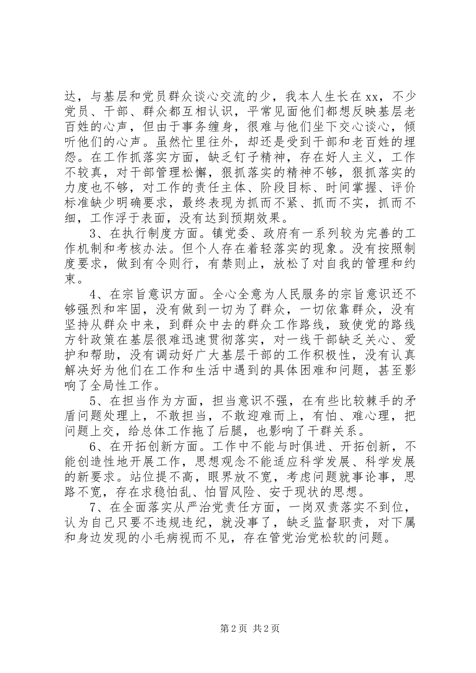 乡镇党员干部讲政治重规矩做表率专题警示教育个人剖析材料_第2页