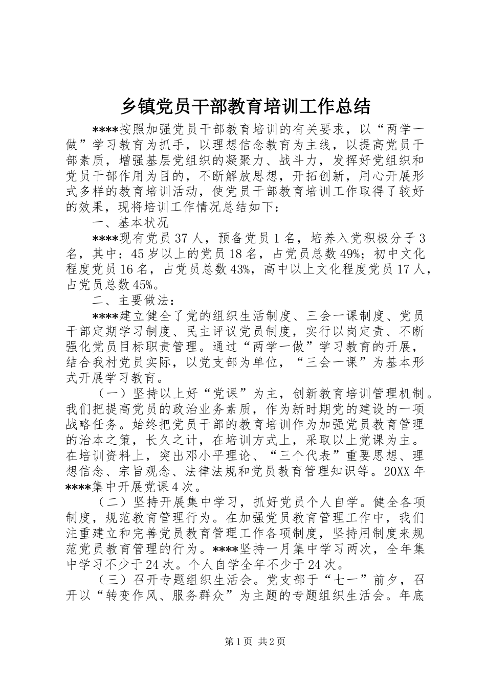 乡镇党员干部教育培训工作总结_第1页