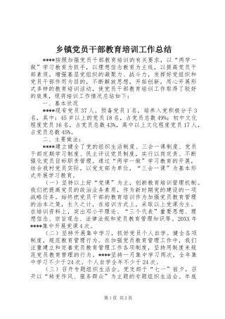 乡镇党员干部教育培训工作总结