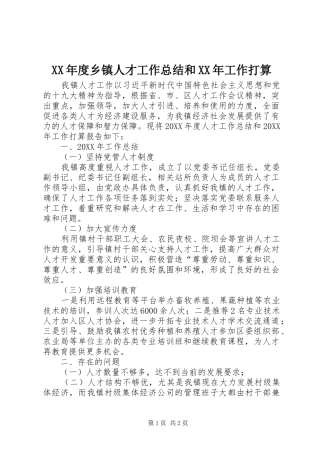 年度乡镇人才工作总结和工作打算
