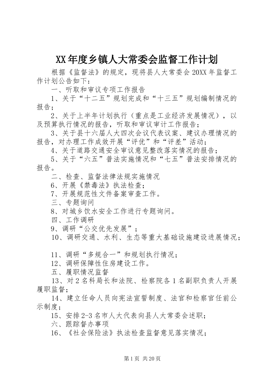 年度乡镇人大常委会监督工作计划_第1页
