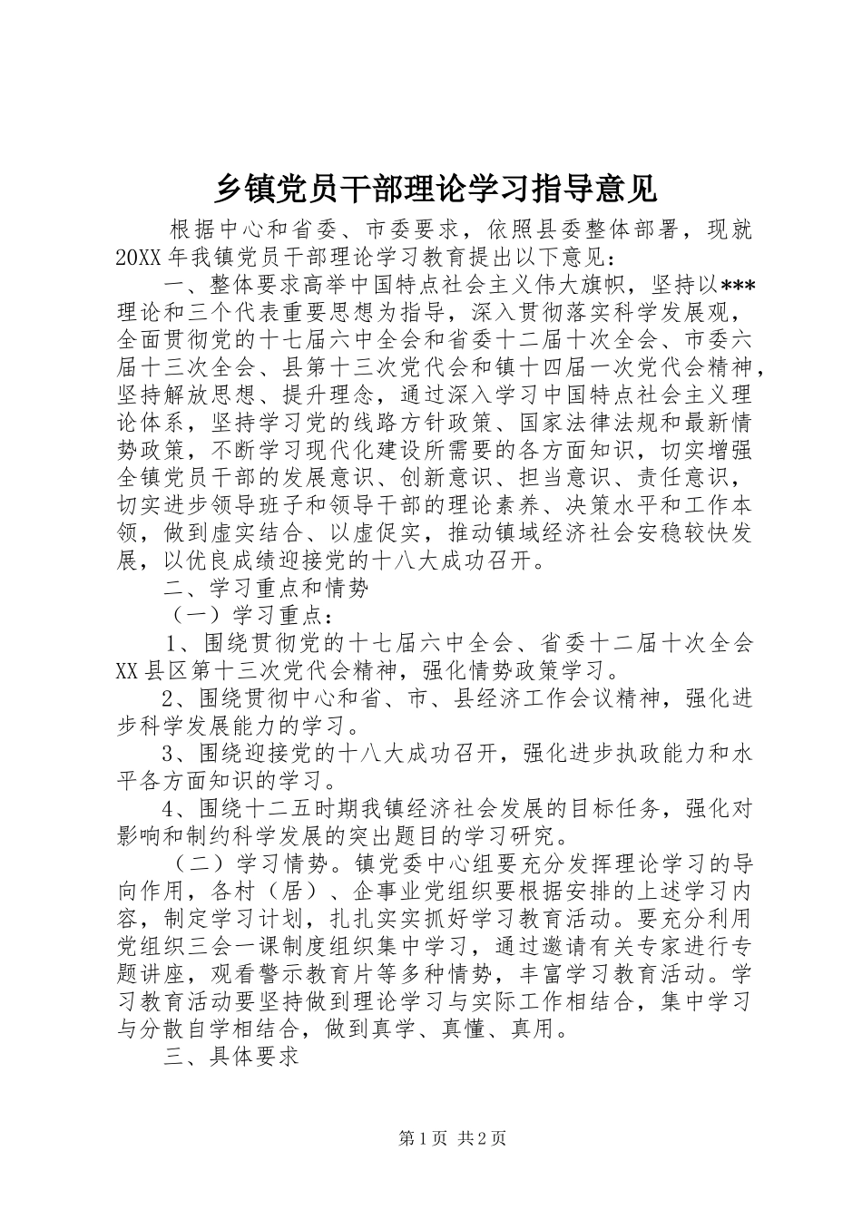 乡镇党员干部理论学习指导意见_第1页