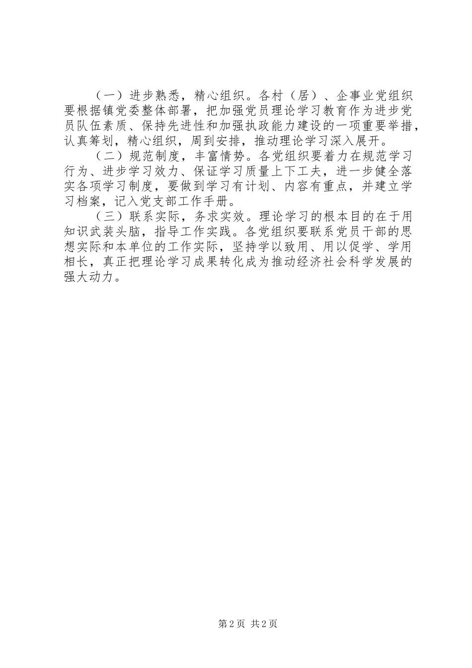 乡镇党员干部理论学习指导意见_第2页