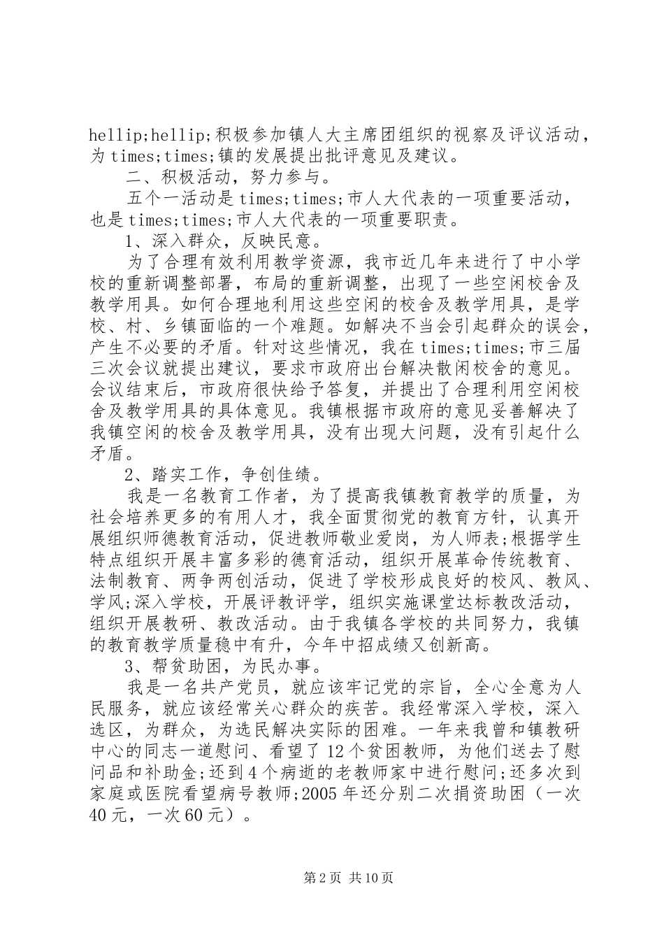 年度乡镇人大代表述职报告_第2页