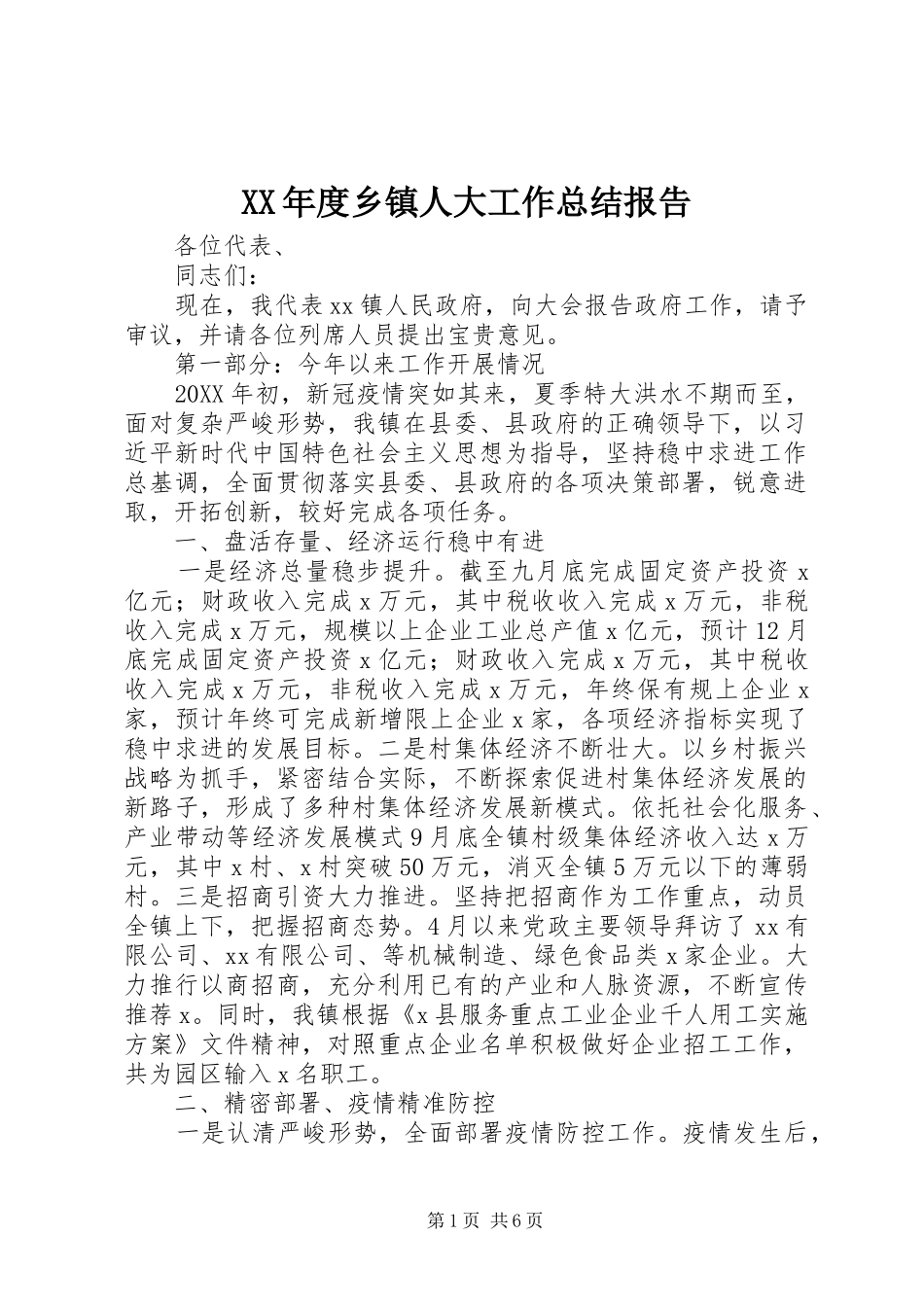 年度乡镇人大工作总结报告_第1页