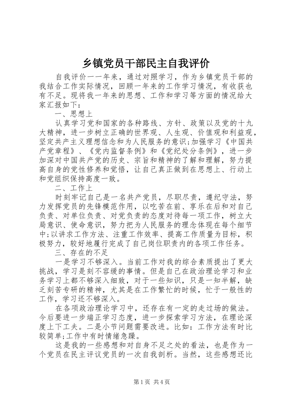 乡镇党员干部民主自我评价_第1页