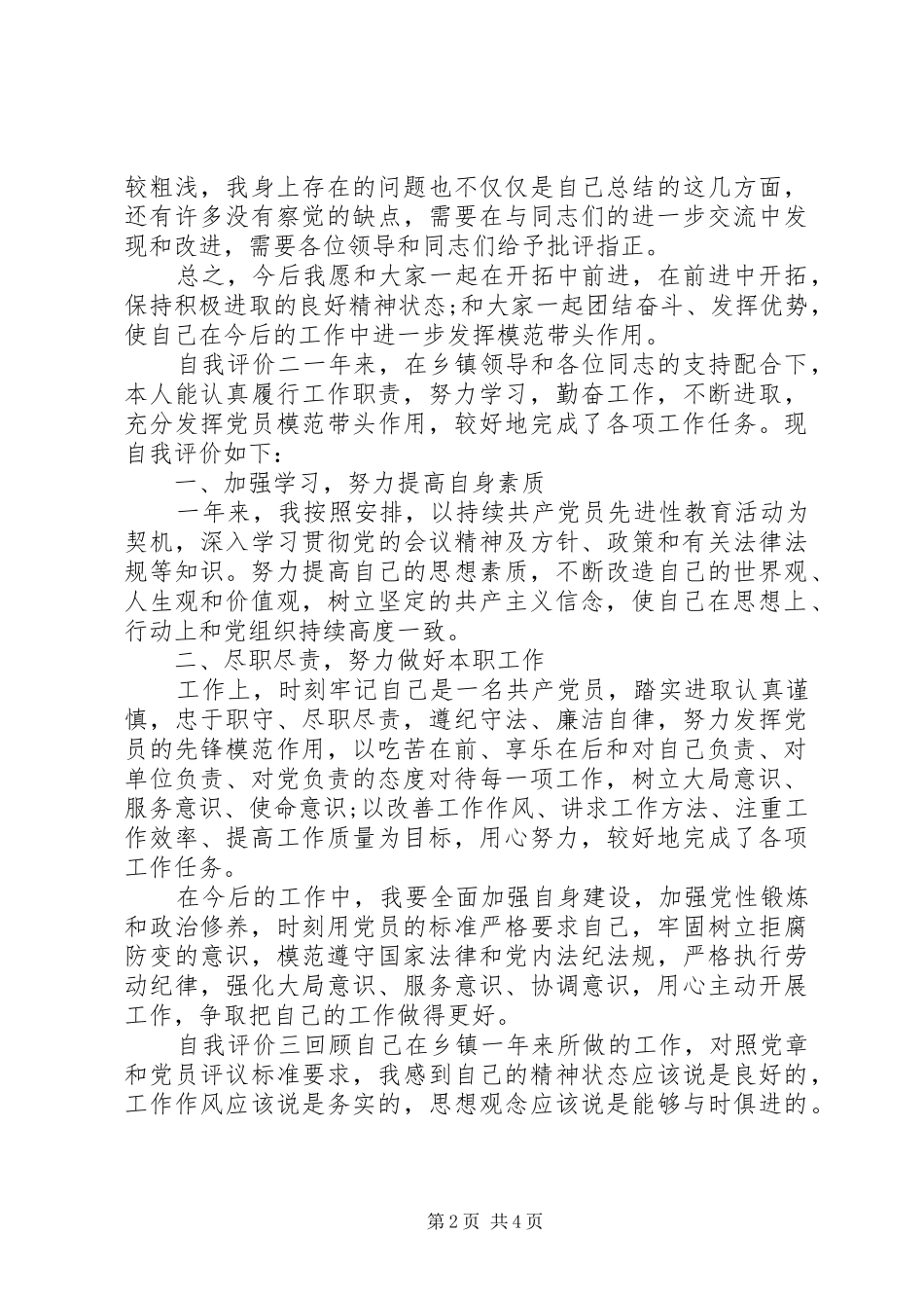 乡镇党员干部民主自我评价_第2页