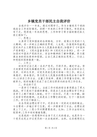 乡镇党员干部民主自我评价