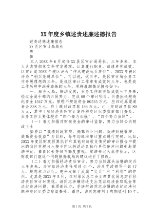 年度乡镇述责述廉述德报告