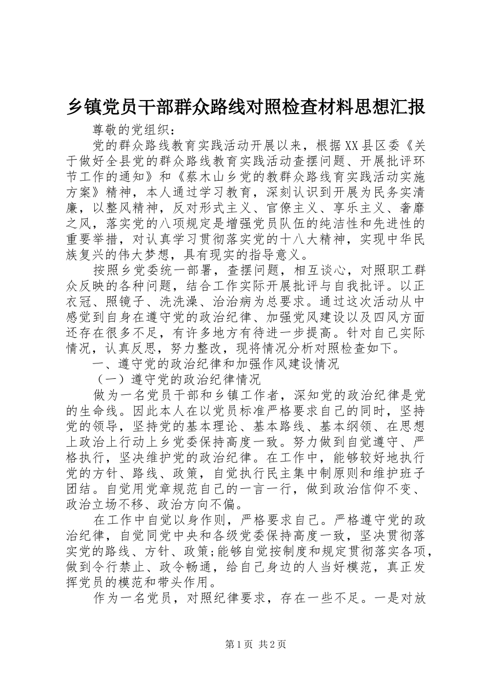 乡镇党员干部群众路线对照检查材料思想汇报_第1页