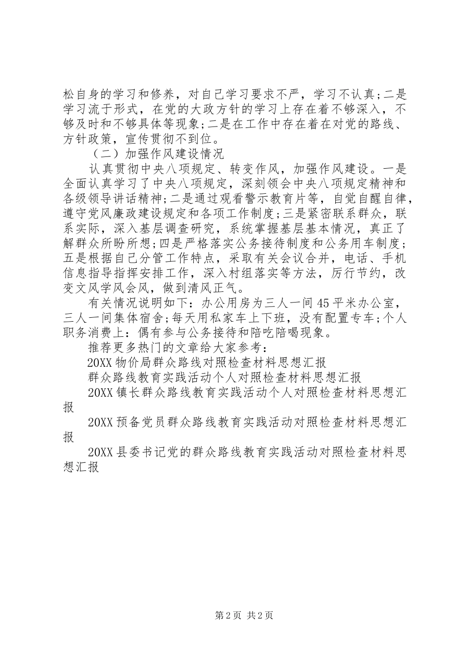 乡镇党员干部群众路线对照检查材料思想汇报_第2页