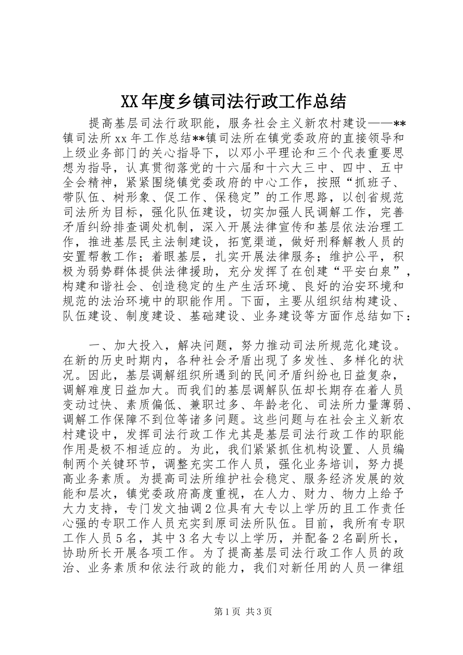 年度乡镇司法行政工作总结_第1页